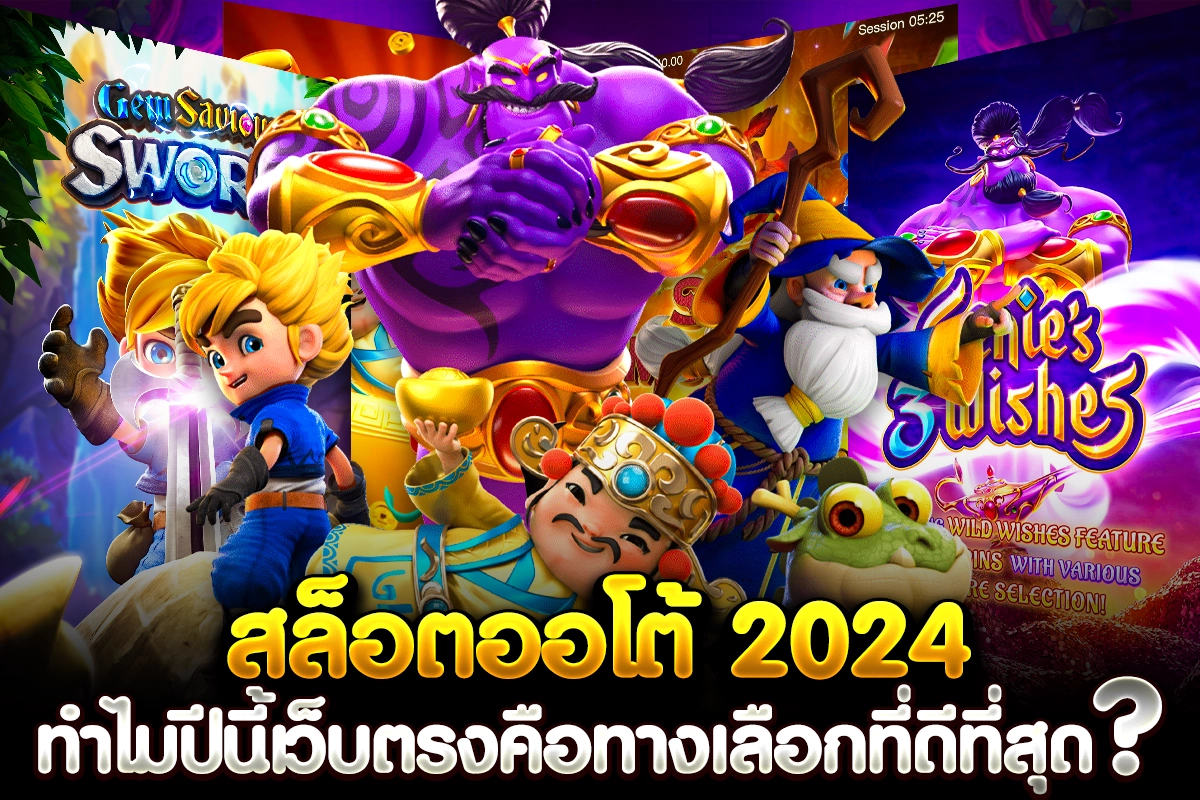 1_สล็อตออโต้ 2024 ทำไมปีนี้ เว็บตรงคือทางเลือกที่ดีที่สุด