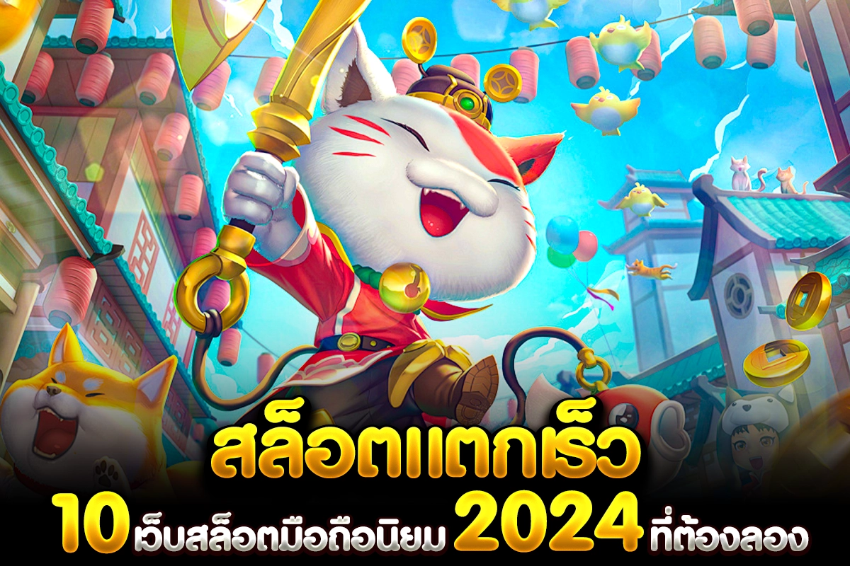 1_สล็อตแตกเร็ว 10 เว็บสล็อตมือถือยอดนิยม 2024 ที่ต้องลอง