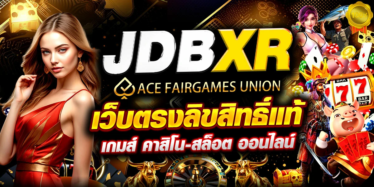 JDBXR สล็อตเว็บตรง ไม่ผ่านเอเย่นต์ เว็บสล็อตที่ดีที่สุด อันดับ 1-01